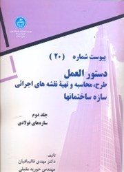 نمایش جزئیات برای  دستورالعمل طرح، محاسبه و تهيه نقشههاي اجرائي سازه ساختمانها جلد دوم سازههاي فولادي پيوست شماره (20) چاپ سوم تصویر  دستورالعمل طرح، محاسبه و تهيه نقشههاي اجرائي سازه ساختمانها جلد دوم سازههاي فولادي پيوست شماره (20) چاپ سوم