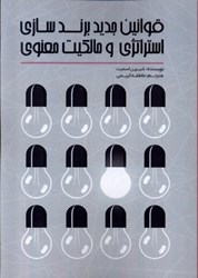 نمایش جزئیات برای  قوانين جديد برندسازي استراتژي و مالكيت معنوي تصویر  قوانين جديد برندسازي استراتژي و مالكيت معنوي