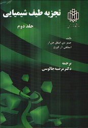 نمایش جزئیات برای  تجزيه طيف شيميايي جلد دوم تصویر  تجزيه طيف شيميايي جلد دوم