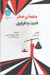 نمایش جزئیات برای  جامعه پرخطر قدرت و نابرابري تصویر  جامعه پرخطر قدرت و نابرابري