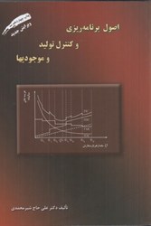 نمایش جزئیات برای  اصول برنامهريزي و كنترل توليد و موجوديها تصویر  اصول برنامهريزي و كنترل توليد و موجوديها