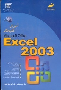 تصویر  آموزش گام به گام مايكروسافت اكسل 2003 (با سي دي)