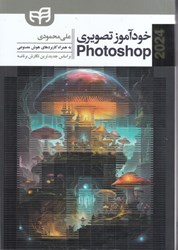 نمایش جزئیات برای  خودآموز تصويري Photoshop 2024 تصویر  خودآموز تصويري Photoshop 2024