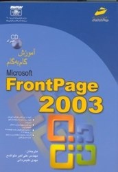 نمایش جزئیات برای  مايكروسافت فرانت پيج 2003 (با سي دي) تصویر  مايكروسافت فرانت پيج 2003 (با سي دي)