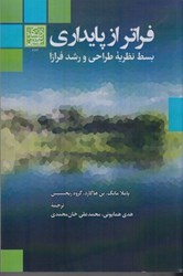 نمایش جزئیات برای  فراتر از پايداري بسط نظريه طراحي و رشد فرازا تصویر  فراتر از پايداري بسط نظريه طراحي و رشد فرازا