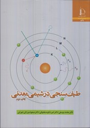 نمایش جزئیات برای  طيف سنجي در شيمي معدني تصویر  طيف سنجي در شيمي معدني
