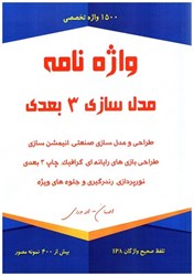 نمایش جزئیات برای  واژه نامه مدل سازي 3بعدي : طراحي و مدل سازي صنعتي انيميش سازي طراحي بازي هاي رايانه اي گرافيك چاپ 3بعدي نورپردازي ،رندرگيري و جلوه هاي ويژه تصویر  واژه نامه مدل سازي 3بعدي : طراحي و مدل سازي صنعتي انيميش سازي طراحي بازي هاي رايانه اي گرافيك چاپ 3بعدي نورپردازي ،رندرگيري و جلوه هاي ويژه