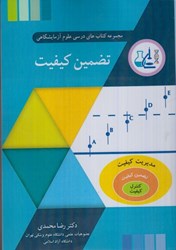 نمایش جزئیات برای  تضمين كيفيت : مجموعه كتابهاي درسي علوم آزمايشگاهي تصویر  تضمين كيفيت : مجموعه كتابهاي درسي علوم آزمايشگاهي