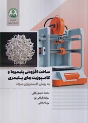 نمایش جزئیات برای  ساخت افزودني پليمرها و كامپوزيت هاي پليمري به روش اكستروژن مواد تصویر  ساخت افزودني پليمرها و كامپوزيت هاي پليمري به روش اكستروژن مواد