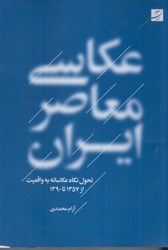 نمایش جزئیات برای  عكاسي معاصر ايران، تحول نگاه عكاسانه به واقعيت تصویر  عكاسي معاصر ايران، تحول نگاه عكاسانه به واقعيت