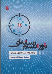 نمایش جزئیات برای  تروريسم رسانه اي : كژ كاركردهاي شبكه هاي اجتماعي تصویر  تروريسم رسانه اي : كژ كاركردهاي شبكه هاي اجتماعي