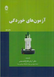 نمایش جزئیات برای  آزمون هاي خوردگي تصویر  آزمون هاي خوردگي