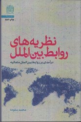 نمایش جزئیات برای  نظريه هاي روابط بين الملل : درآمدي بر روابط بين الملل متعاليه تصویر  نظريه هاي روابط بين الملل : درآمدي بر روابط بين الملل متعاليه