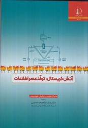 نمایش جزئیات برای  آتش كريستال: تولد عصر اطلاعات تصویر  آتش كريستال: تولد عصر اطلاعات