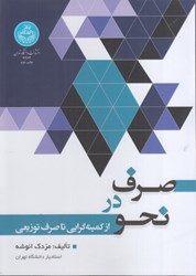 نمایش جزئیات برای  صرف در نحو : از كميته گرايي تا صرف توزيعي تصویر  صرف در نحو : از كميته گرايي تا صرف توزيعي