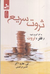 نمایش جزئیات برای  ثروت سريع : به كار گيري شيوه از فقر تا ثروت تصویر  ثروت سريع : به كار گيري شيوه از فقر تا ثروت