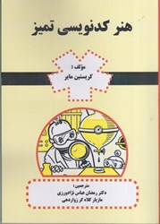 نمایش جزئیات برای  هنر كدنويسي تميز تصویر  هنر كدنويسي تميز