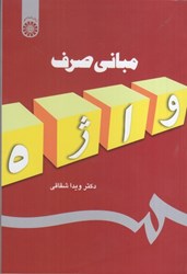 نمایش جزئیات برای  مباني صرف: كد 1102 تصویر  مباني صرف: كد 1102