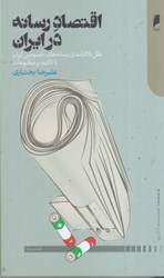 نمایش جزئیات برای  اقتصاد رسانه در ايران تصویر  اقتصاد رسانه در ايران