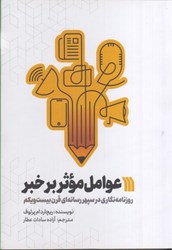 نمایش جزئیات برای  عوامل موثر بر خبر : روزنامه نگاري در سپهر رسانه اي قرن بيست و يكم تصویر  عوامل موثر بر خبر : روزنامه نگاري در سپهر رسانه اي قرن بيست و يكم