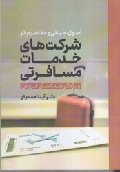 نمایش جزئیات برای  اصول ، مباني و مفاهيم در شركت هاي خدمات مسافرتي : ويژه كارشناسان فروش تصویر  اصول ، مباني و مفاهيم در شركت هاي خدمات مسافرتي : ويژه كارشناسان فروش