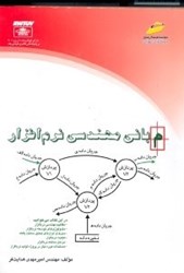 نمایش جزئیات برای  مباني مهندسي نرمافزار تصویر  مباني مهندسي نرمافزار