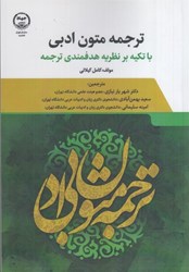 نمایش جزئیات برای  ترجمه متون ادبي: با تكيه بر نظريه هدفمندي ترجمه تصویر  ترجمه متون ادبي: با تكيه بر نظريه هدفمندي ترجمه