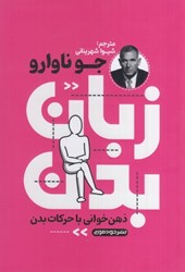 نمایش جزئیات برای  زبان بدن : ذهن خواني با حركات بدن تصویر  زبان بدن : ذهن خواني با حركات بدن