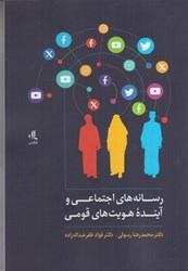 نمایش جزئیات برای  رسانه هاي اجتماعي و آينده هويت هاي قومي تصویر  رسانه هاي اجتماعي و آينده هويت هاي قومي