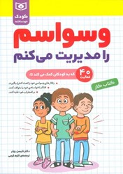 نمایش جزئیات برای  وسواسم را مديريت مي كنم: 40 فعاليت: كتاب كار (رنگي) تصویر  وسواسم را مديريت مي كنم: 40 فعاليت: كتاب كار (رنگي)