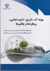 نمایش جزئیات برای  پيوند آب انرژي امنيت غذايي: رويكردهاي و چالش تصویر  پيوند آب انرژي امنيت غذايي: رويكردهاي و چالش