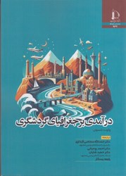 نمایش جزئیات برای  درآمدي بر جغرافياي گردشگري تصویر  درآمدي بر جغرافياي گردشگري