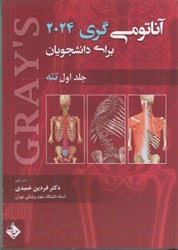 نمایش جزئیات برای  آناتومي گري 2024 براي دانشجويان جلد اول تنه تصویر  آناتومي گري 2024 براي دانشجويان جلد اول تنه