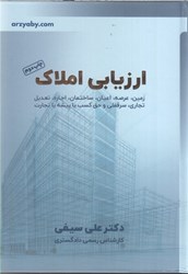 نمایش جزئیات برای  ارزيابي املاك : زمين ، عرصه ، اعيان ، ساختمان ، اجاره ، تعديل تجاري ، سرقفلي و حق كسب يا پيشه يا تجارت تصویر  ارزيابي املاك : زمين ، عرصه ، اعيان ، ساختمان ، اجاره ، تعديل تجاري ، سرقفلي و حق كسب يا پيشه يا تجارت
