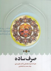 نمایش جزئیات برای  صرف ساده: همراه با صرف مقدماتي و آداب علم و دين تصویر  صرف ساده: همراه با صرف مقدماتي و آداب علم و دين