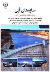 نمایش جزئیات برای  سازه هاي آبي (ويژه رشته مهندسي آب ) تصویر  سازه هاي آبي (ويژه رشته مهندسي آب )