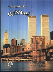 نمایش جزئیات برای  نكات ضروري حرفه پيمانكاري تصویر  نكات ضروري حرفه پيمانكاري