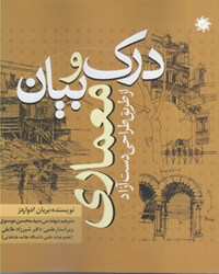 نمایش جزئیات برای  درك و بيان معماري از طريق طراحي دست آزاد تصویر  درك و بيان معماري از طريق طراحي دست آزاد