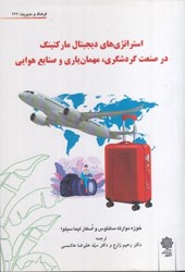 نمایش جزئیات برای  استراتژي هاي ديجيتال ماركتينگ در صنعت گردشگري ، مهمان ياري و صنايع هوايي تصویر  استراتژي هاي ديجيتال ماركتينگ در صنعت گردشگري ، مهمان ياري و صنايع هوايي