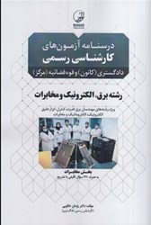 نمایش جزئیات برای  درسنامه آزمون كارشناسي رسمي برق الكترونيك مخابرات تصویر  درسنامه آزمون كارشناسي رسمي برق الكترونيك مخابرات