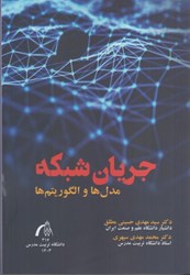 نمایش جزئیات برای  جريان شبكه مدل ها و الگوريتم ها تصویر  جريان شبكه مدل ها و الگوريتم ها