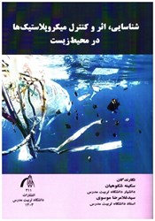 نمایش جزئیات برای  شناسايي ،اثر و كنترل ميكروپلاستيك ها در محيط زيست تصویر  شناسايي ،اثر و كنترل ميكروپلاستيك ها در محيط زيست