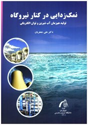 نمایش جزئیات برای  نمك زدايي در كنار نيروگاه : توليد هم زمان آب شيرين و توان الكتريكي تصویر  نمك زدايي در كنار نيروگاه : توليد هم زمان آب شيرين و توان الكتريكي