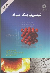 نمایش جزئیات برای  شيمي فيزيك مواد تصویر  شيمي فيزيك مواد