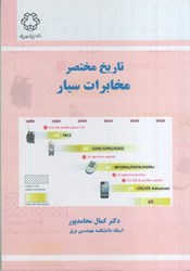 نمایش جزئیات برای  تاريخ مختصر مخابرات سيار تصویر  تاريخ مختصر مخابرات سيار