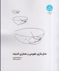نمایش جزئیات برای  مدل سازي مفهومي و معماري انديشه تصویر  مدل سازي مفهومي و معماري انديشه