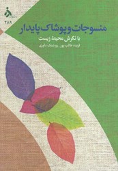 نمایش جزئیات برای  منسوجات و پوشاك پايدار با نگرش محيط زيست تصویر  منسوجات و پوشاك پايدار با نگرش محيط زيست