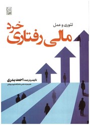 نمایش جزئیات برای  تئوري و عمل مالي رفتاري خرد تصویر  تئوري و عمل مالي رفتاري خرد