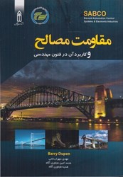 نمایش جزئیات برای  مقاومت مصالح و كاربرد آن در فنون مهندسي تصویر  مقاومت مصالح و كاربرد آن در فنون مهندسي
