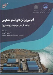 نمایش جزئیات برای  آب شيرين كن هاي اسمز معكوس (فرايند، طراحي، بهره برداري و نگهداري) تصویر  آب شيرين كن هاي اسمز معكوس (فرايند، طراحي، بهره برداري و نگهداري)